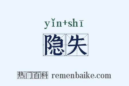 隐失是什么意思的图片